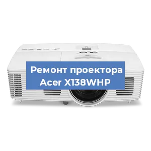 Замена проектора Acer X138WHP в Челябинске